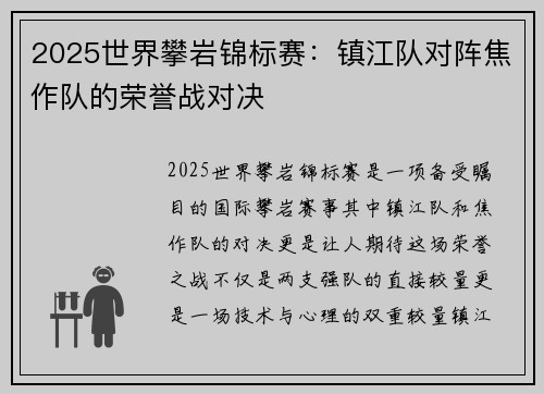 2025世界攀岩锦标赛：镇江队对阵焦作队的荣誉战对决