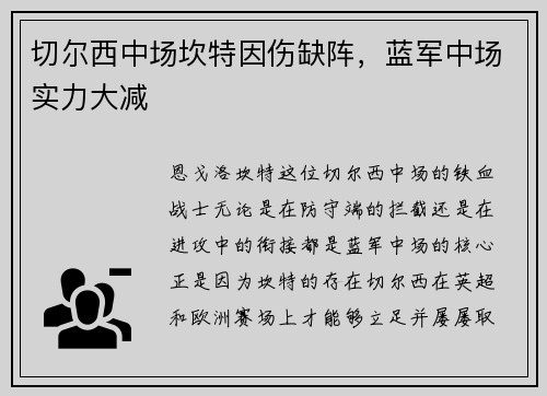切尔西中场坎特因伤缺阵，蓝军中场实力大减