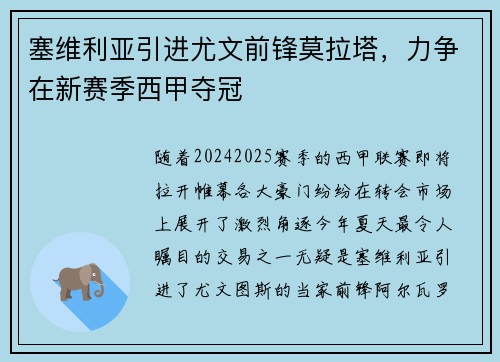 塞维利亚引进尤文前锋莫拉塔，力争在新赛季西甲夺冠
